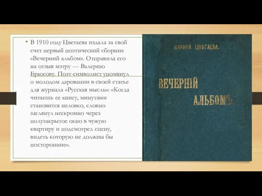 В 1910 году Цветаева издала за свой счет первый поэтический сборник