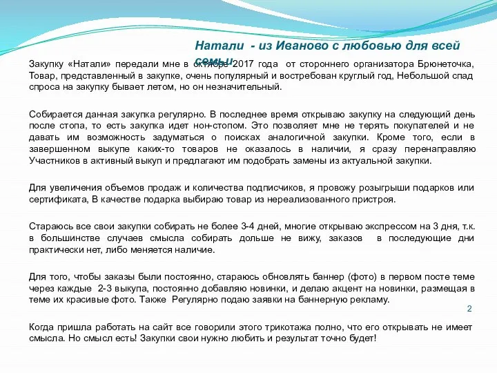 Закупку «Натали» передали мне в октябре 2017 года от стороннего организатора