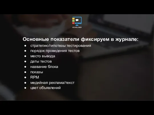 Основные показатели фиксируем в журнале: стратегию/гипотезы тестирования порядок проведения тестов место