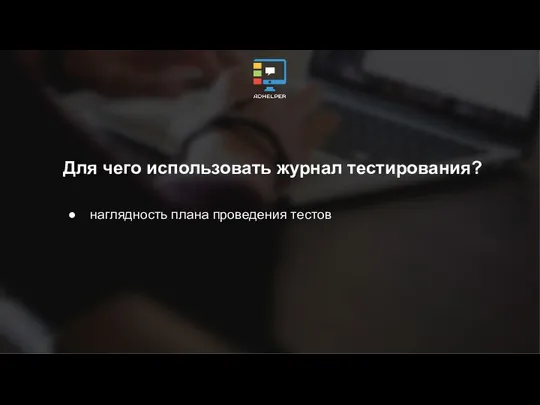 Для чего использовать журнал тестирования? наглядность плана проведения тестов