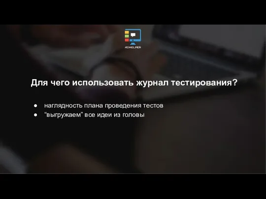 Для чего использовать журнал тестирования? наглядность плана проведения тестов “выгружаем” все идеи из головы