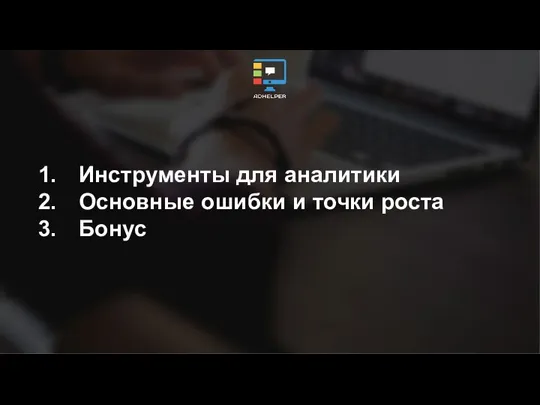 Инструменты для аналитики Основные ошибки и точки роста Бонус