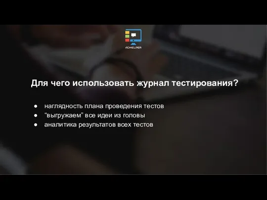 Для чего использовать журнал тестирования? наглядность плана проведения тестов “выгружаем” все