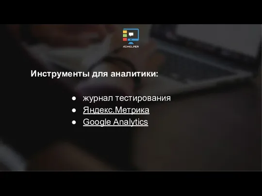 Инструменты для аналитики: журнал тестирования Яндекс.Метрика Google Analytics