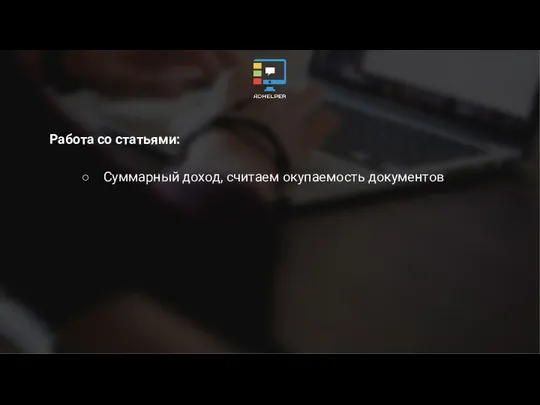 Работа со статьями: Суммарный доход, считаем окупаемость документов