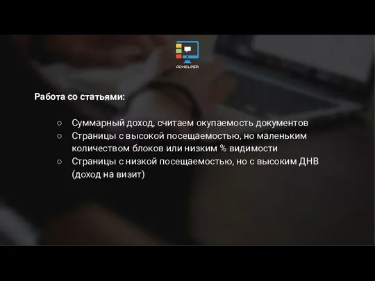 Работа со статьями: Суммарный доход, считаем окупаемость документов Страницы с высокой