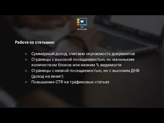 Работа со статьями: Суммарный доход, считаем окупаемость документов Страницы с высокой