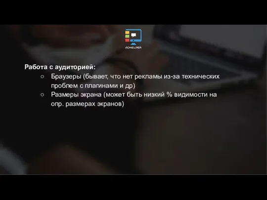 Работа с аудиторией: Браузеры (бывает, что нет рекламы из-за технических проблем