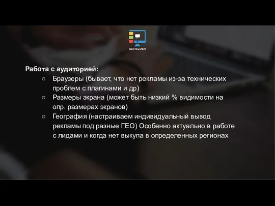 Работа с аудиторией: Браузеры (бывает, что нет рекламы из-за технических проблем