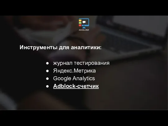 Инструменты для аналитики: журнал тестирования Яндекс.Метрика Google Analytics Adblock-счетчик