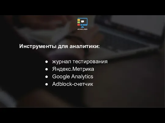 Инструменты для аналитики: журнал тестирования Яндекс.Метрика Google Analytics Adblock-счетчик