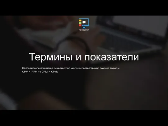 Термины и показатели Неправильное понимание основных терминов и соответственно ложные выводы