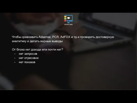 Чтобы сравнивать Adsense, РСЯ, AdFOX и тд и проводить достоверную аналитику