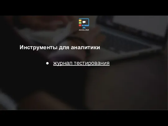 Инструменты для аналитики журнал тестирования