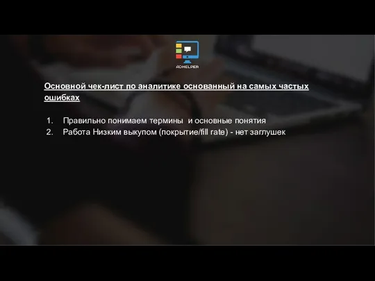 Основной чек-лист по аналитике основанный на самых частых ошибках Правильно понимаем