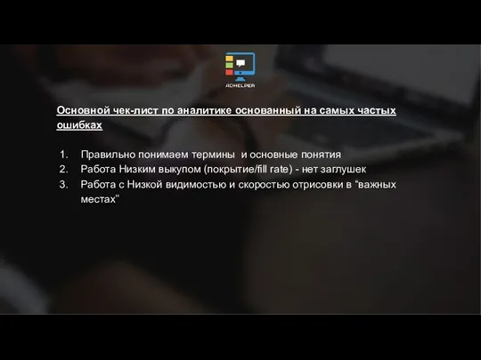 Основной чек-лист по аналитике основанный на самых частых ошибках Правильно понимаем