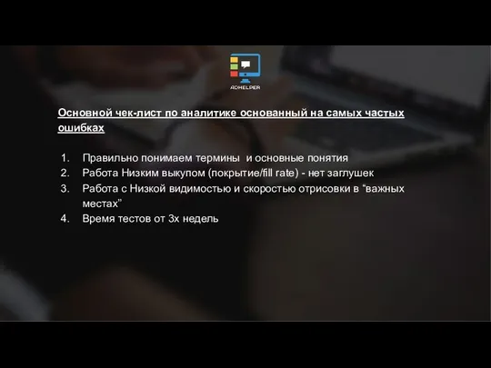 Основной чек-лист по аналитике основанный на самых частых ошибках Правильно понимаем