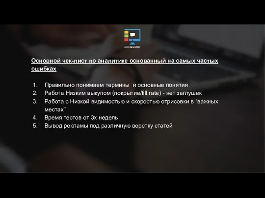 Основной чек-лист по аналитике основанный на самых частых ошибках Правильно понимаем