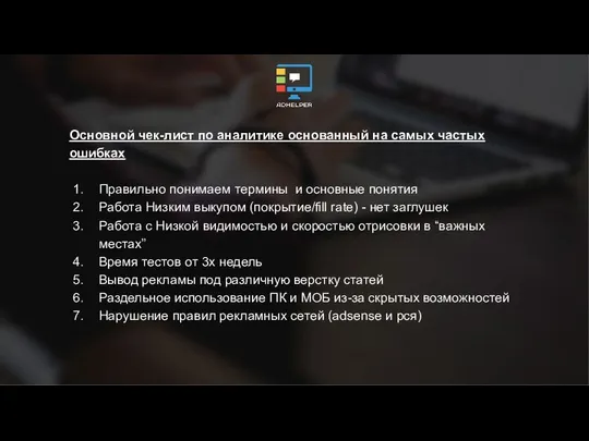 Основной чек-лист по аналитике основанный на самых частых ошибках Правильно понимаем