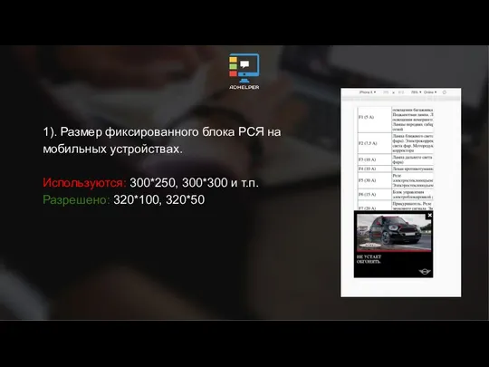 1). Размер фиксированного блока РСЯ на мобильных устройствах. Используются: 300*250, 300*300 и т.п. Разрешено: 320*100, 320*50