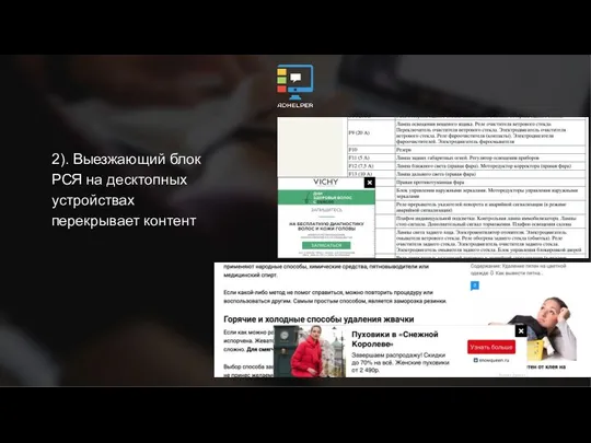 2). Выезжающий блок РСЯ на десктопных устройствах перекрывает контент