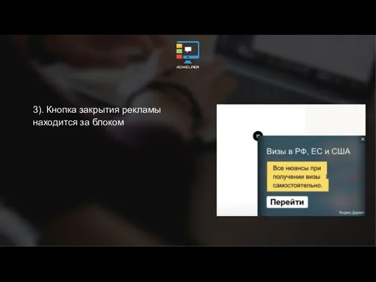 3). Кнопка закрытия рекламы находится за блоком