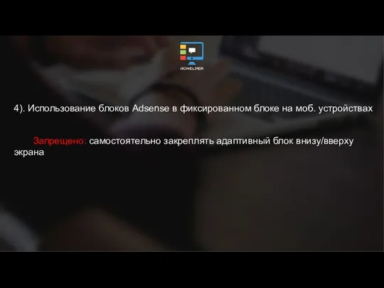 4). Использование блоков Adsense в фиксированном блоке на моб. устройствах Запрещено: