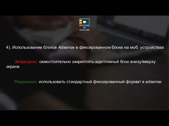 4). Использование блоков Adsense в фиксированном блоке на моб. устройствах Запрещено: