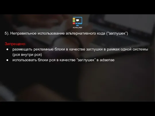 5). Неправильное использование альтернативного кода (“заглушек”) Запрещено: размещать рекламные блоки в