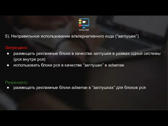 5). Неправильное использование альтернативного кода (“заглушек”) Запрещено: размещать рекламные блоки в