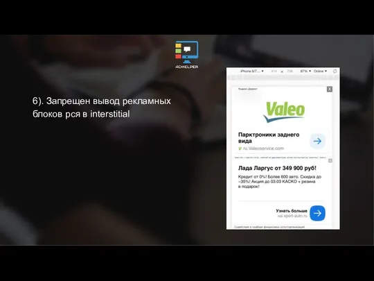 6). Запрещен вывод рекламных блоков рся в interstitial