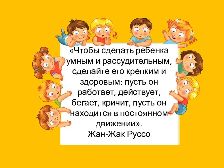 «Чтобы сделать ребенка умным и рассудительным, сделайте его крепким и здоровым: