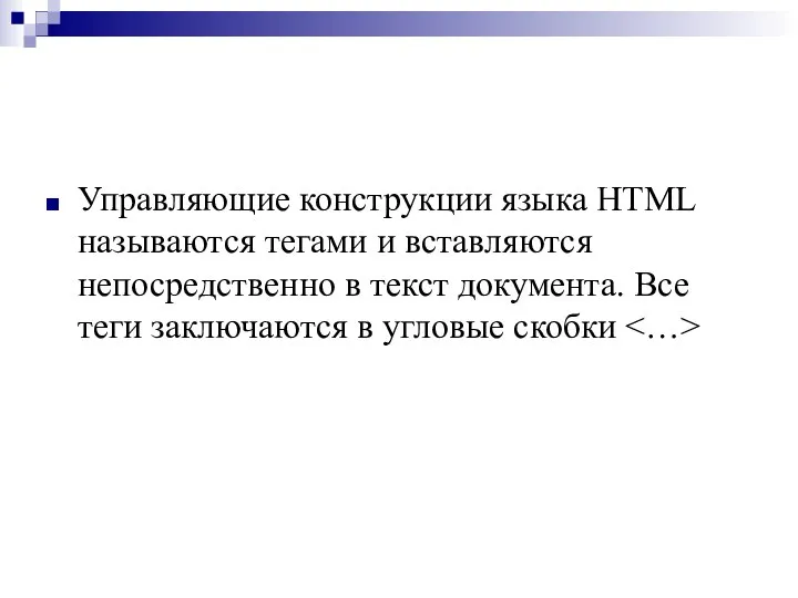 Управляющие конструкции языка HTML называются тегами и вставляются непосредственно в текст