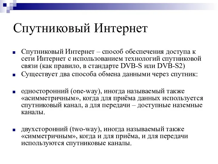 Спутниковый Интернет Спутниковый Интернет – способ обеспечения доступа к сети Интернет