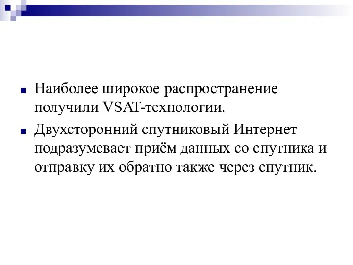 Наиболее широкое распространение получили VSAT-технологии. Двухсторонний спутниковый Интернет подразумевает приём данных