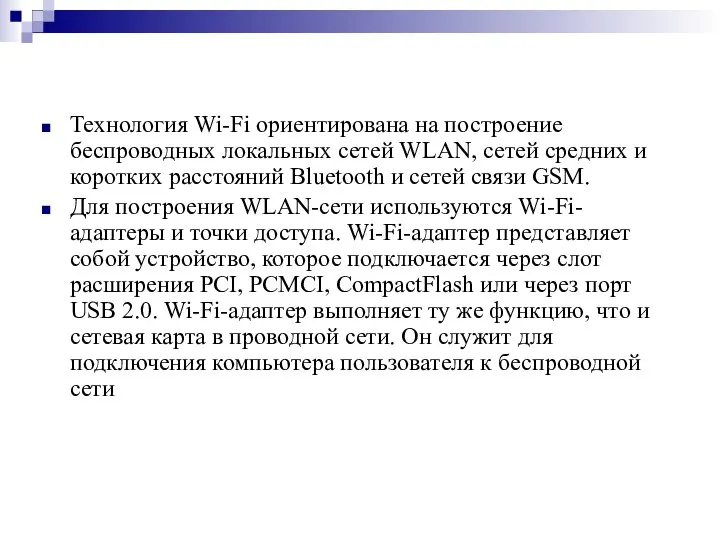 Технология Wi-Fi ориентирована на построение беспроводных локальных сетей WLAN, сетей средних