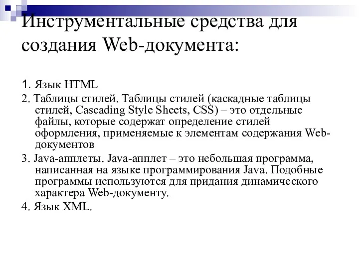 Инструментальные средства для создания Web-документа: 1. Язык HTML 2. Таблицы стилей.