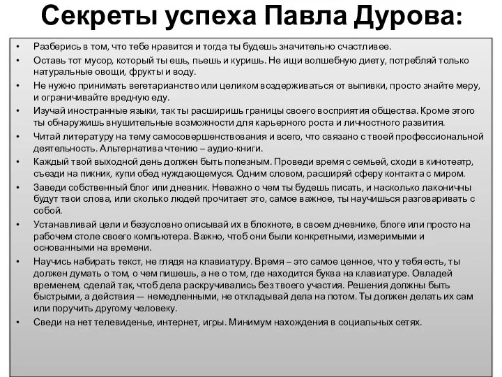 Секреты успеха Павла Дурова: Разберись в том, что тебе нравится и