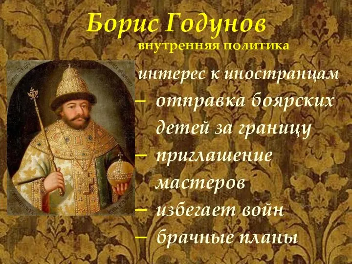 Борис Годунов внутренняя политика интерес к иностранцам отправка боярских детей за
