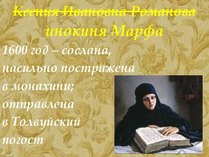Ксения Ивановна Романова 1600 год – сослана, насильно пострижена в монахини;