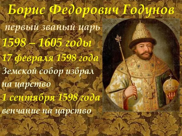 Борис Федорович Годунов первый званый царь 1598 – 1605 годы 17