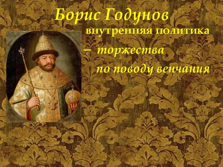 Борис Годунов внутренняя политика торжества по поводу венчания