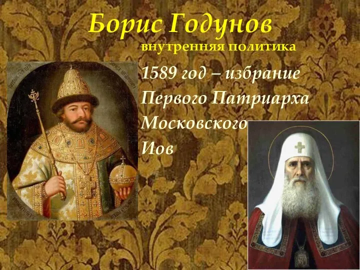 Борис Годунов внутренняя политика 1589 год – избрание Первого Патриарха Московского Иов