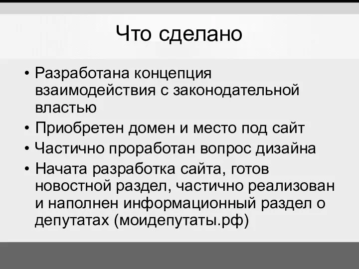 Что сделано Разработана концепция взаимодействия с законодательной властью Приобретен домен и