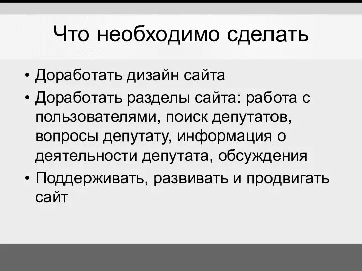 Что необходимо сделать Доработать дизайн сайта Доработать разделы сайта: работа с