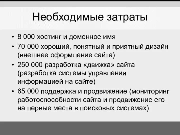 Необходимые затраты 8 000 хостинг и доменное имя 70 000 хороший,