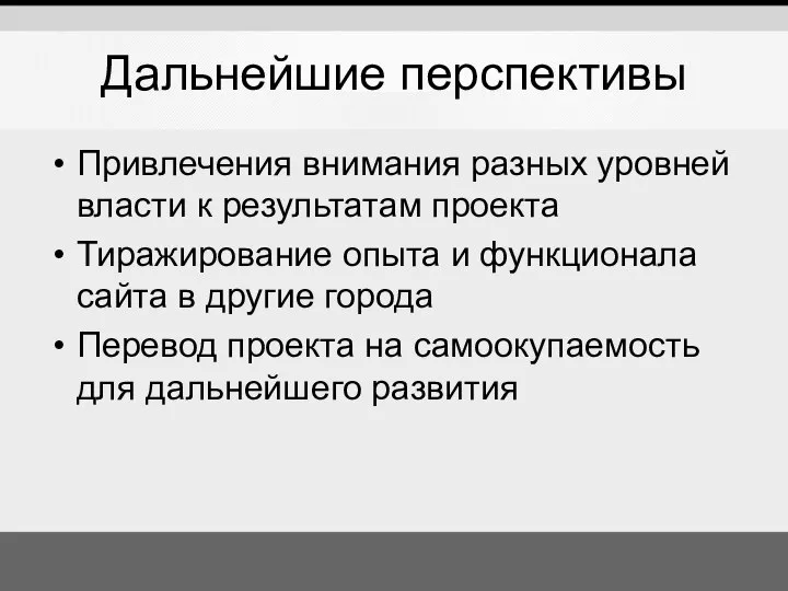 Дальнейшие перспективы Привлечения внимания разных уровней власти к результатам проекта Тиражирование