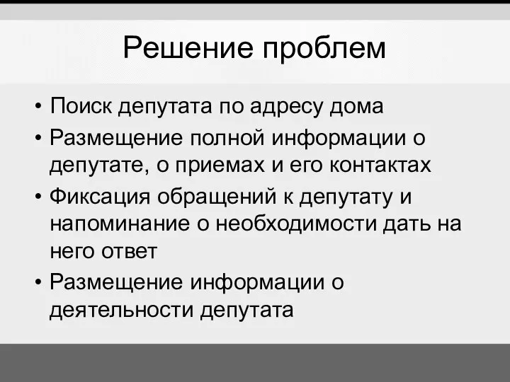 Решение проблем Поиск депутата по адресу дома Размещение полной информации о