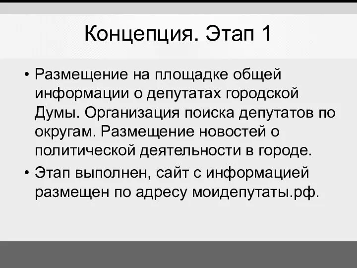 Концепция. Этап 1 Размещение на площадке общей информации о депутатах городской