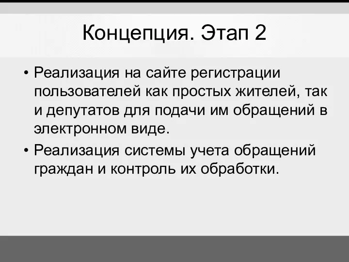 Концепция. Этап 2 Реализация на сайте регистрации пользователей как простых жителей,